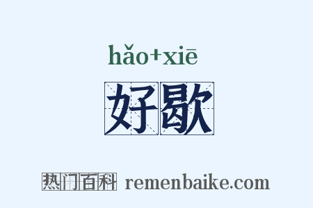 好歇是什么意思的图片